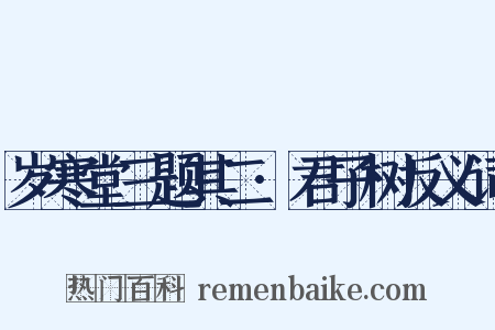 岁寒堂三题其二·君子树反义词是什么意思的图片